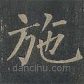 柳公权写的楷书施