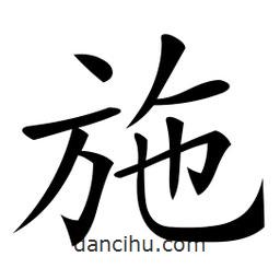 微軟寫(xiě)的楷書(shū)施