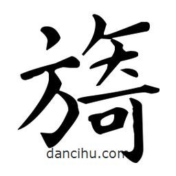 王羲之寫的楷書(shū)旖
