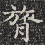 俞和寫的楷書膂