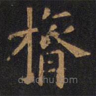 歐陽詢寫的楷書膂