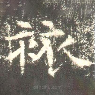 魏碑写的楷书旅