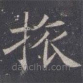 王知敬寫的楷書旅