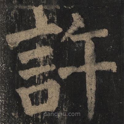 顏真卿寫的楷書許