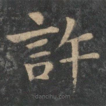 鐘繇寫的楷書許