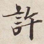碣石調(diào)幽蘭第五寫的楷書許