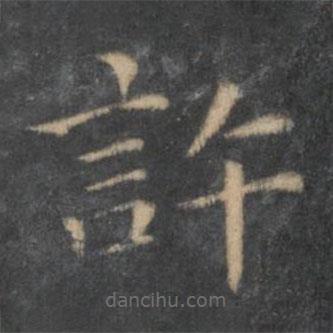 王羲之寫的楷書許