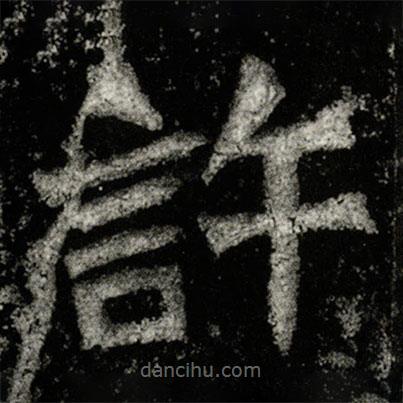 孫秋生造像記寫的楷書許