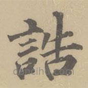 董其昌写的楷书诰