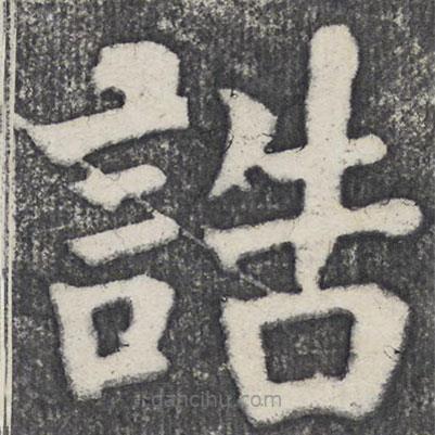 何紹基寫的楷書誥