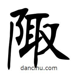 張裕釗寫的楷書陬