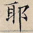 豐坊寫的楷書耶