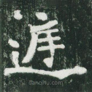 魏碑寫的楷書庭