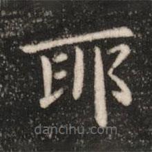 鐘繇寫的楷書耶