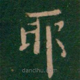 蕭子云寫的楷書耶