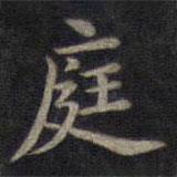 鐘紹京寫的楷書庭