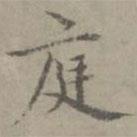 張樞寫(xiě)的楷書(shū)庭
