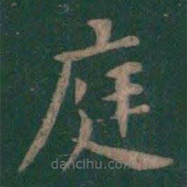 絳帖寫的楷書庭