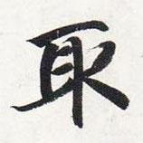 智永寫的楷書取