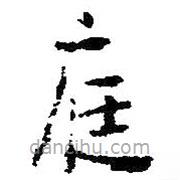王鐸寫的楷書庭