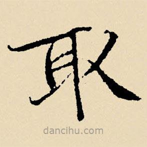 文征明寫的楷書取