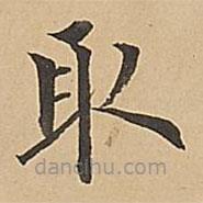 成親王寫的楷書取