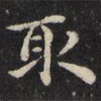王璲寫的楷書取