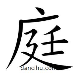 微軟寫的楷書庭