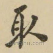 翁方綱寫的楷書取