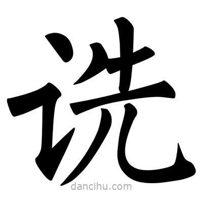 柳公權(quán)寫的楷書詵