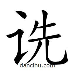 微軟寫(xiě)的楷書(shū)詵