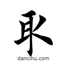 田英章写的楷书取