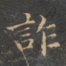 詐書法圖片