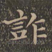詐書(shū)法圖片