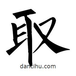 柳公权写的楷书取