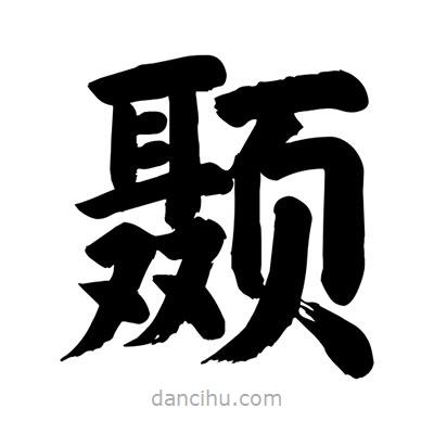 劉克寫的楷書顳