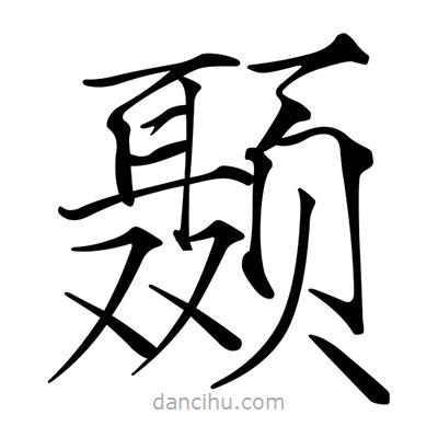 宋徽宗寫的楷書顳