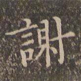 李沖元寫(xiě)的楷書(shū)謝