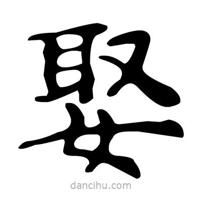 文征明寫的楷書娶