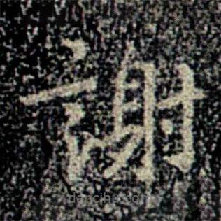 宋儋寫的楷書謝
