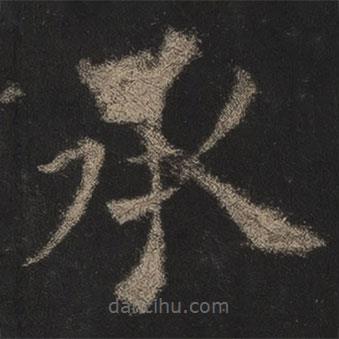 歐陽詢寫的楷書承