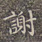 李日華寫的楷書謝