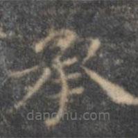 文征明寫的楷書承