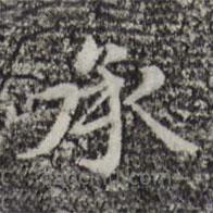 趙孟頫寫的楷書承