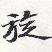 蘇軾寫的楷書旋