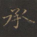 趙孟頫寫的楷書承