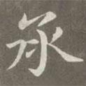 趙孟頫寫的楷書承