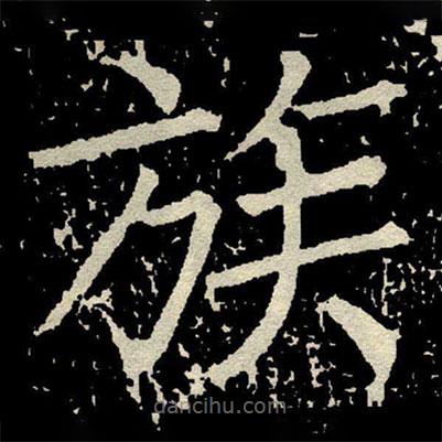 顏真卿寫的楷書族