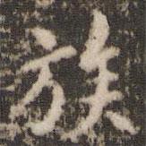 褚遂良寫的楷書族