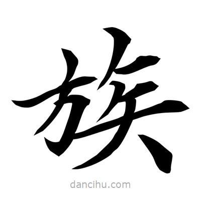 常江寫(xiě)的楷書(shū)族